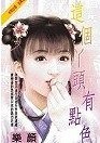 这个丫头有点色