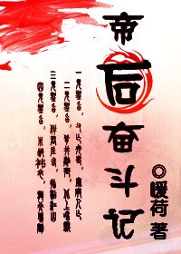 帝后奋斗记