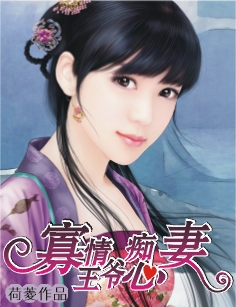 寡情王爷痴心妻