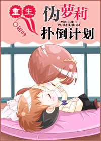 重生伪萝莉扑倒计划