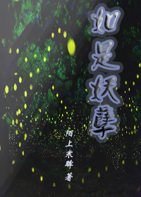 如是妖孽