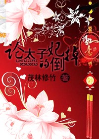论太子妃的倒掉