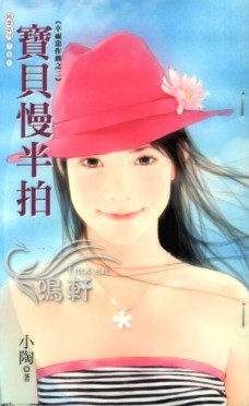 宝贝慢半拍