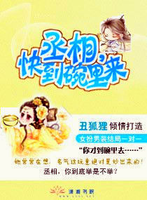 丞相,快到碗里来