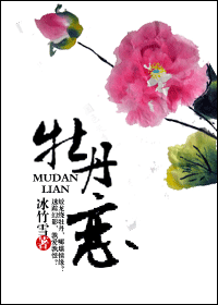 牡丹恋