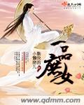 一品庶女