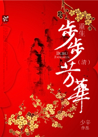 重生步步芳华