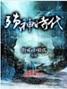 殒神时代