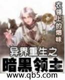 异界重生之暗黑领主