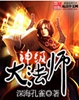 神级大法师