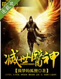 灭世医神