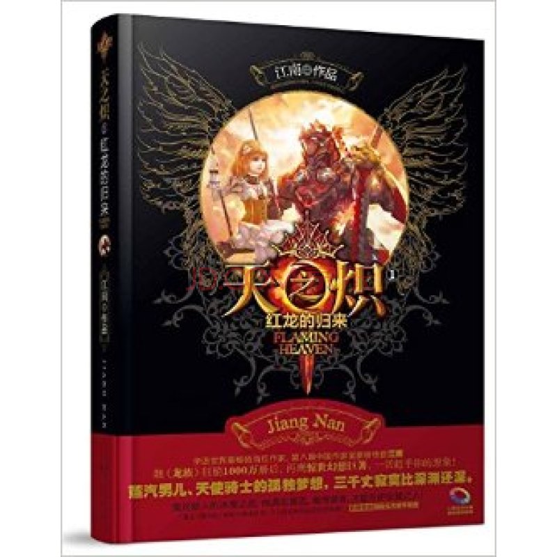 天之炽Ⅰ红龙的归来