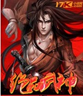 绝品武神