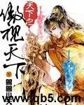 天下之傲视天下
