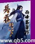 兵吞天下