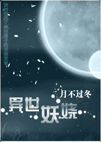 异世妖娆