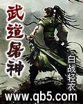武道屠神