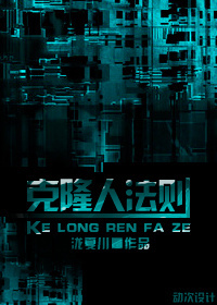 克隆人法则