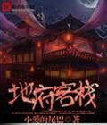 地府客栈