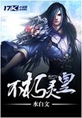 不朽灵皇