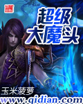 超级大魔头
