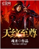 天纹至尊