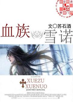 血族之雪诺