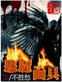 恶魔面具