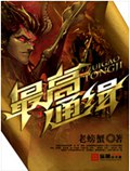 最高通缉