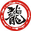 龙的心