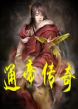 通帝传奇