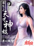 重生之天才神棍