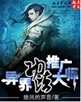 异界功法推广大师