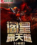 阎皇霸天道