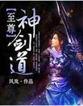 至尊神剑道