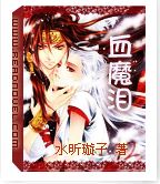血魔泪
