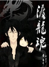 渡龙魂