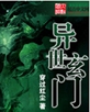 异世玄门