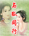 与狐同行