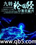 九转轮回经