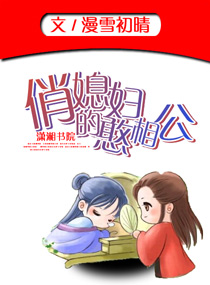 俏媳妇的憨相公