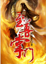 至尊掌门