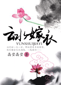 云水嫁衣
