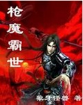 枪魔霸世
