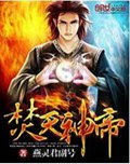 焚天神帝