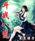 斗战八荒