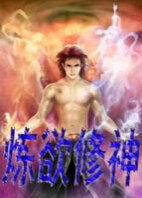 炼欲修神