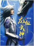 龙血武神