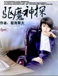 驱魔神探