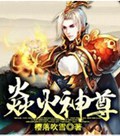 焱火神尊